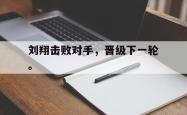 爱游戏(中国)-刘翔击败对手，晋级下一轮。