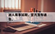 爱游戏(中国)-湖人赛事延期，官方发布通告。