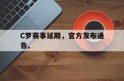 爱游戏-C罗赛事延期，官方发布通告。