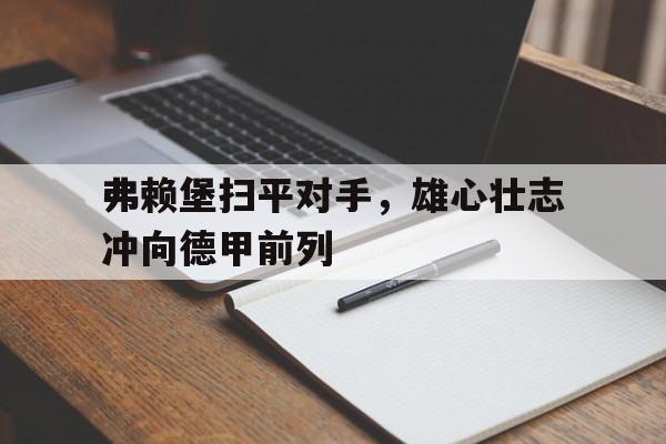 弗赖堡扫平对手，雄心壮志冲向德甲前列