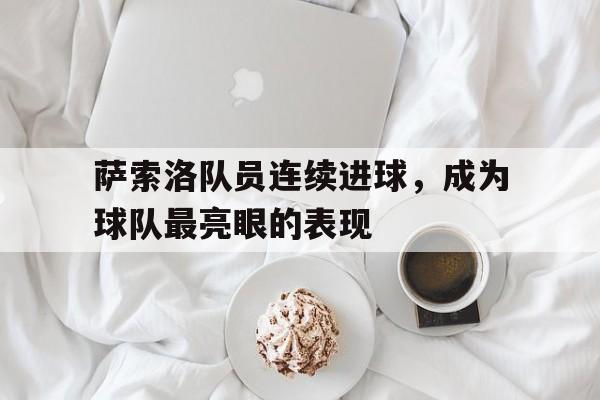 萨索洛队员连续进球，成为球队最亮眼的表现
