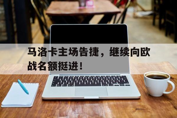 马洛卡主场告捷，继续向欧战名额挺进！