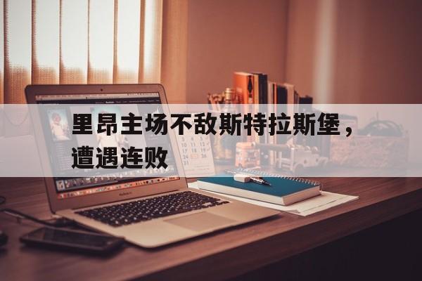 里昂主场不敌斯特拉斯堡，遭遇连败
