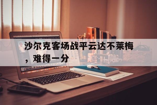 沙尔克客场战平云达不莱梅，难得一分