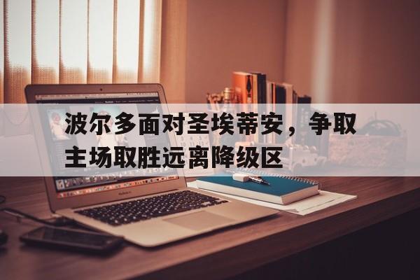 波尔多面对圣埃蒂安，争取主场取胜远离降级区