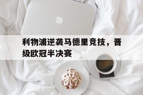 利物浦逆袭马德里竞技，晋级欧冠半决赛